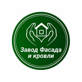 Завод Фасада и Кровли