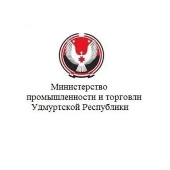 Министерство Промышленности и Торговли Удмуртской Республики