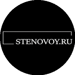 СТЕНОВОЙ