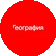 Ресторан-бар География