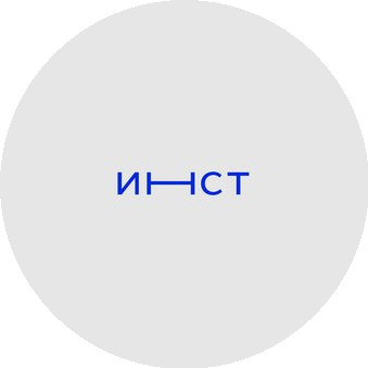 ИНСТ