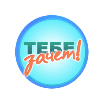 Тебе Зачет!