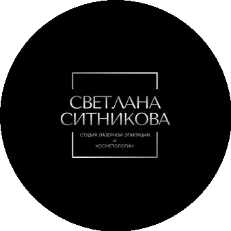 Студия лазерной эпиляции и косметологии Светлана Ситникова