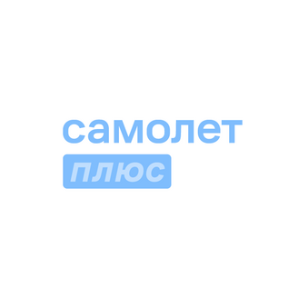 Самолёт Плюс (ИП Попов Яков Иванович)