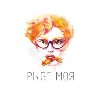 Рыба Моя