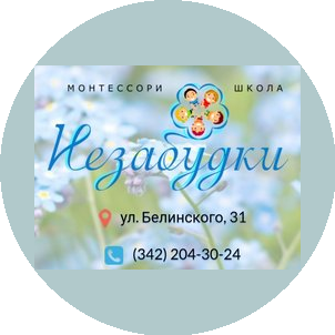 Монтессори-школа Незабудки