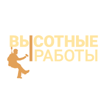 Высотные работы