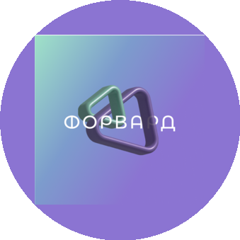 Форвард