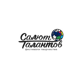 Салют Талантов
