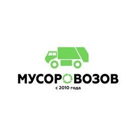 Мусоровозов