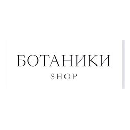 Магазин Ботаники
