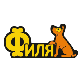 Сеть Зоомагазинов Филя