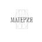 Материя