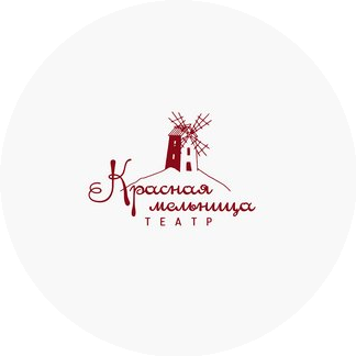 Театр Красная Мельница