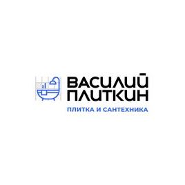 Василий Плиткин