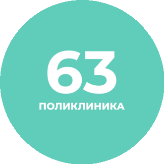 Санкт-Петербургское государственное бюджетное учреждение Здравоохранения Городская Поликлиника № 63