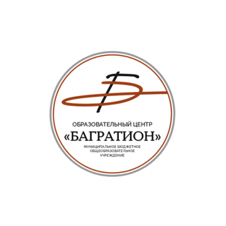 МБОУ Образовательный Центр Багратион
