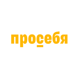 Просебя