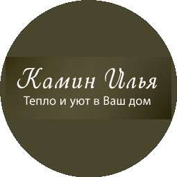 Камин Илья