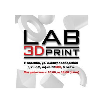 Лаборатория трехмерной печати