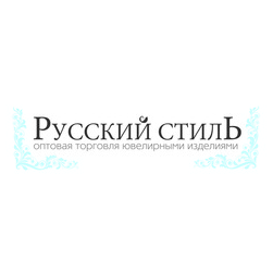 РУССКИЙ СТИЛЬ