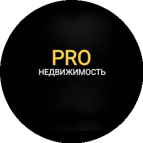 PRO недвижимость