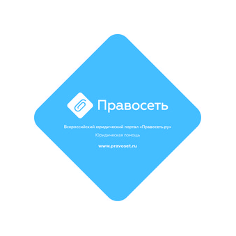 Юридическая компания Правосеть