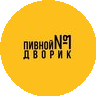 Пивной Дворик №1