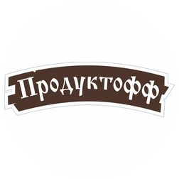 Продуктофф, ТМ (Маркет Сбыт )