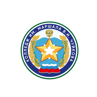 Колледж им. Маршала В.И. Чуйкова