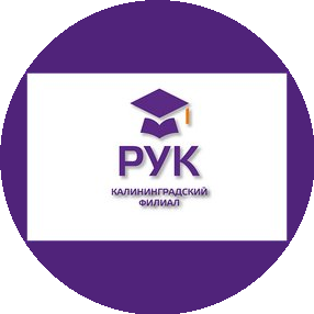 Калининградский филиал Российского университета кооперации