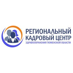 Региональный кадровый центр здравоохранения Тюменской области