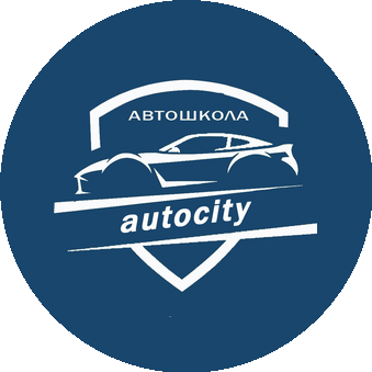 Автошкола Автосити