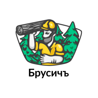 БРУСИЧЪ