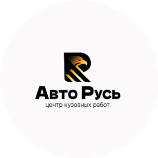 Авто Русь центр кузовных работ