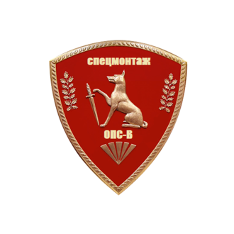 СпецМонтаж-ОПС-В