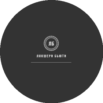 Лакшери Бьюти
