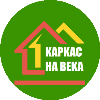 Каркас на века