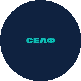 Селф
