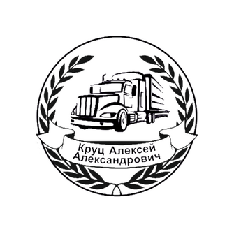 Круц Алексей Александрович