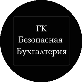 Группа компаний Безопасная Бухгалтерия