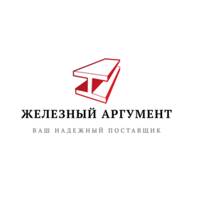 Железный Аргумент