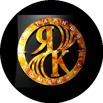 Калининградский янтарный комбинат