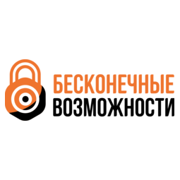 Бесконечные возможности