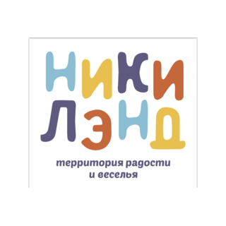 Ники Лэнд детский игровой центр