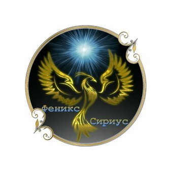 Общественное объединение Феникс-Сириус