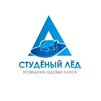 Студёный Лёд