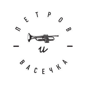 бар Петров и Васечка