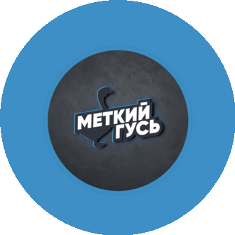 Меткий Гусь