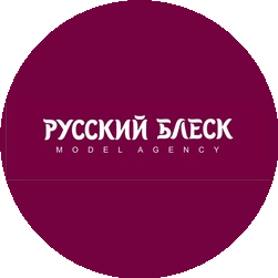 Русский Блеск, ООО, Модельное агентство